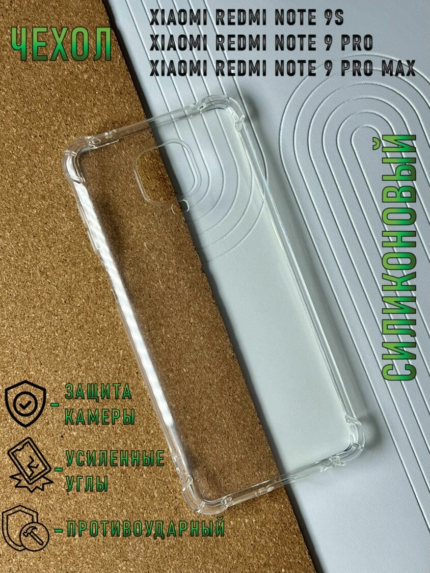 Чехол для Xiaomi Redmi Note 9 Pro / 9S / 9 Pro Max (Сяоми Редми Ноут 9 Про / 9С / 9 Про Макс) противоударный / с защитой камеры , прозрачный