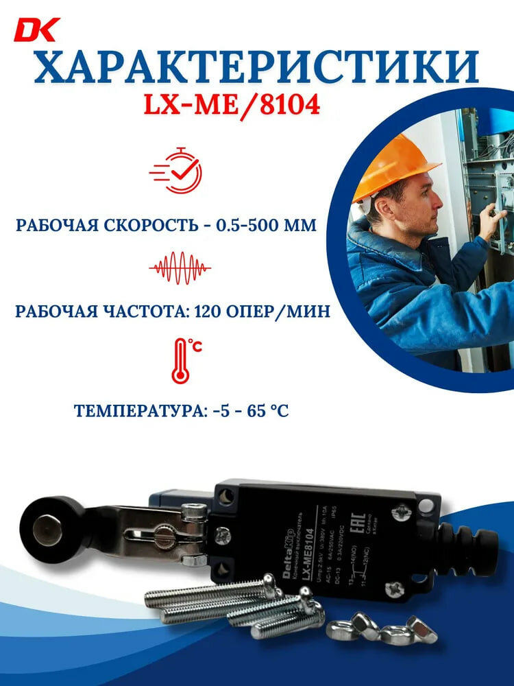 LX-ME/8104 C-lin Концевой выключатель — фото 1