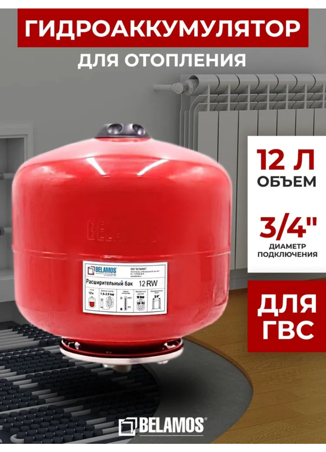 Гидроаккумулятор 12 литров для ГВС / расширительный бак (экспанзомат) вертикальный 3/4