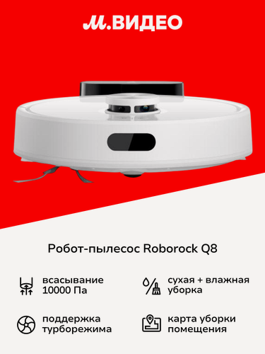 Изображение товара Робот-пылесос Roborock Q8 white