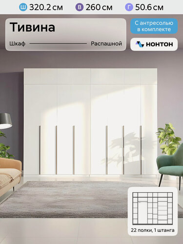 Изображение товара Шкаф для одежды распашной Нонтон Тивина, с антресолью, 2 шт, 320 см, 22 полки и 1 штанга, белый текстурный