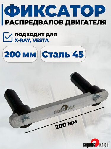 Изображение товара Фиксатор распредвала Сервис Ключ, для Лада Веста/Х-RAY, 1,8 л, 22 см x 14 см
