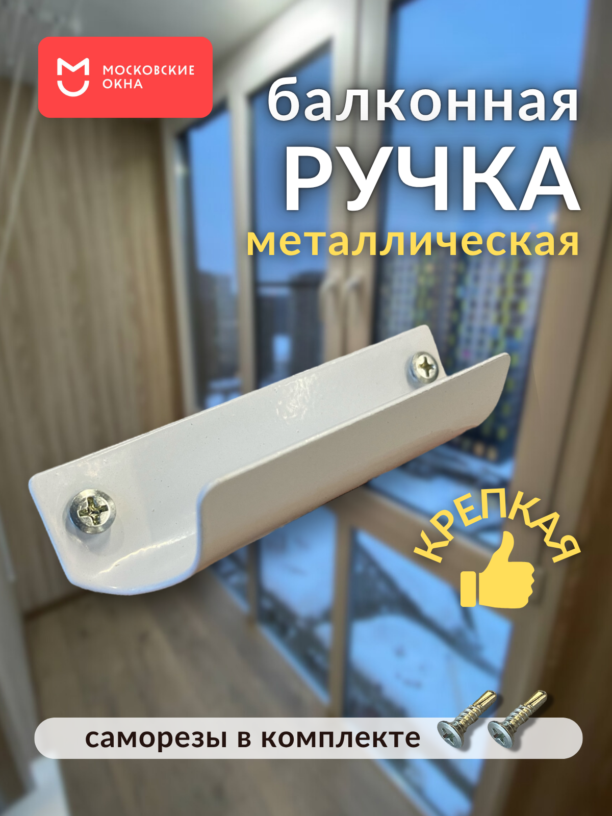 Ручка балконная Московские окна 