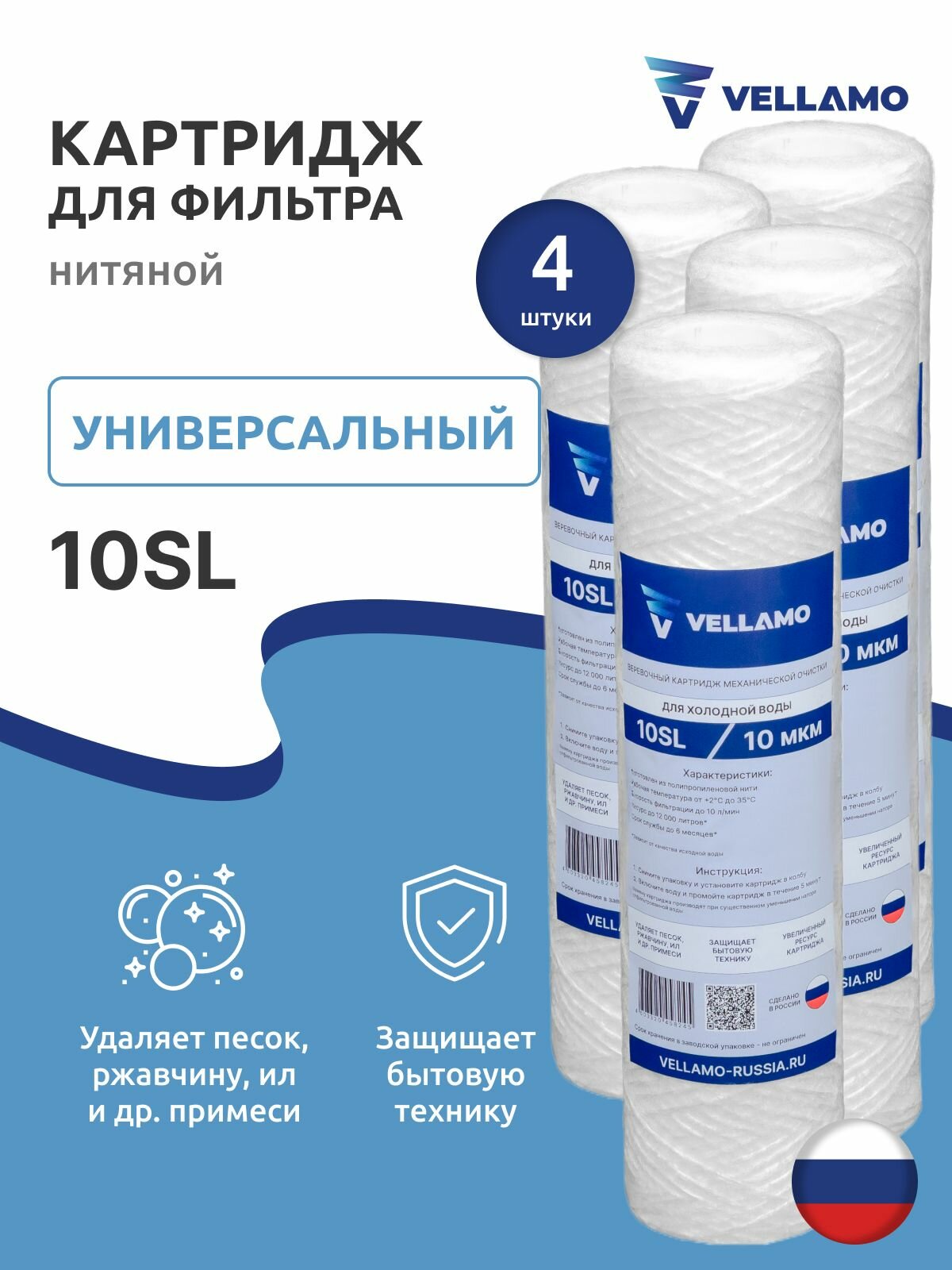 Картридж нитяной Vellamo ПН-10М 10SL, 10 микрон (4 шт)