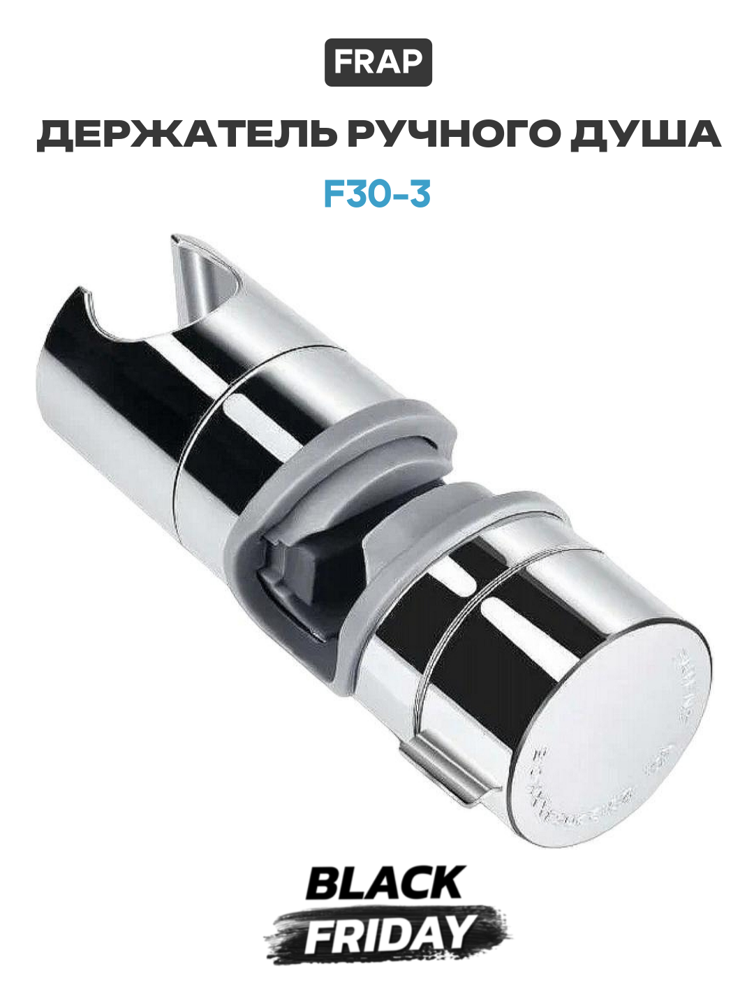 Держатель ручного душа Frap F30-3 Хром качество и надежность