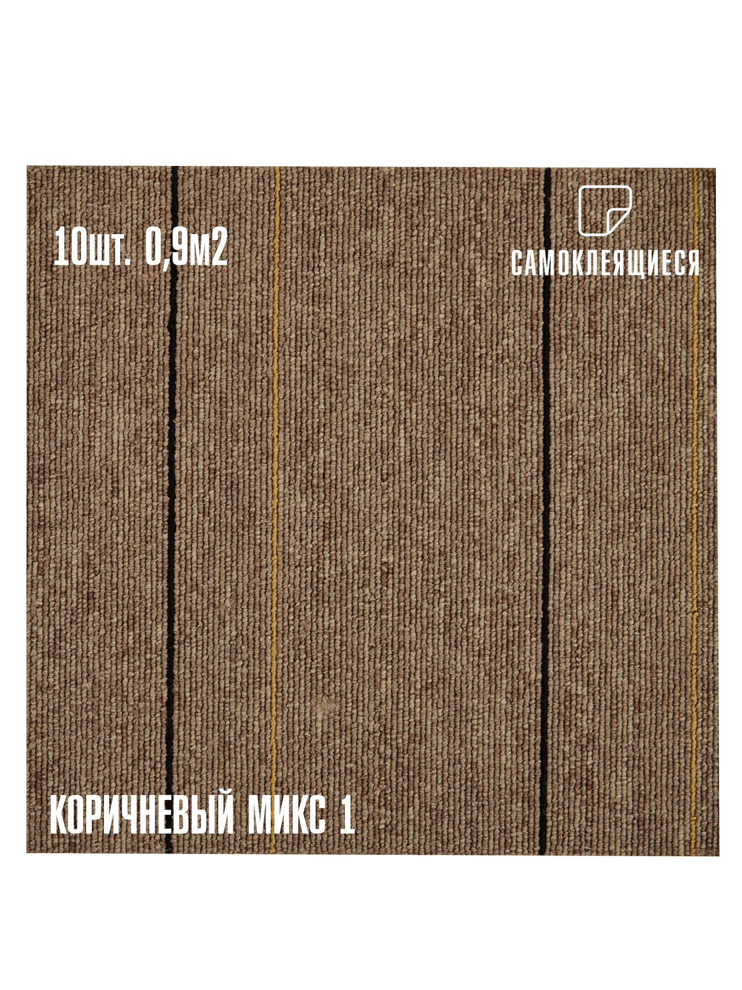 Самоклеющийся Ковролин комплект LAKO DECOR 30x30 см 10 шт Коричневый микс 1