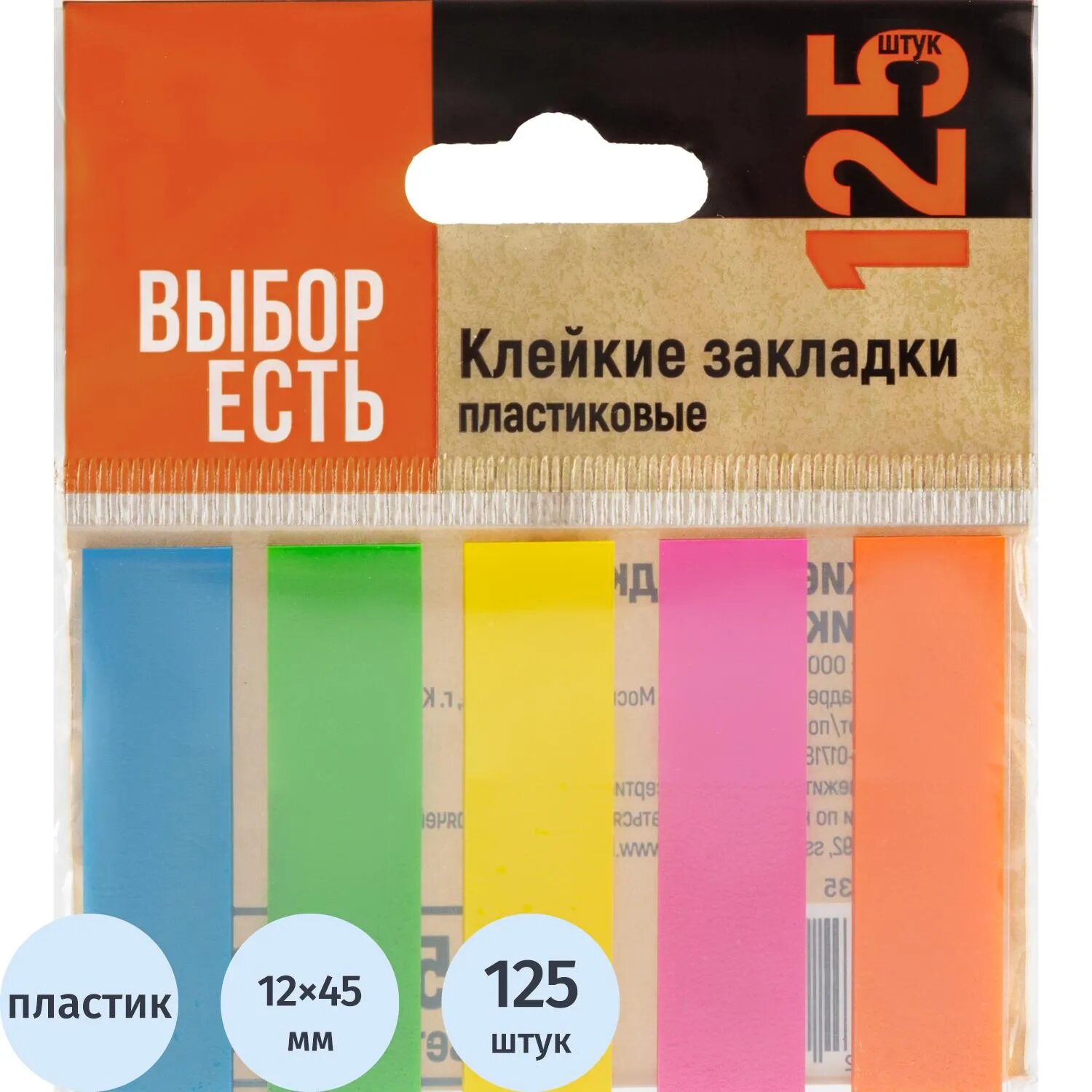 Клейкие закладки пластиковые Выбор есть неон, 45х12 мм, 5 цветов, по 25 л