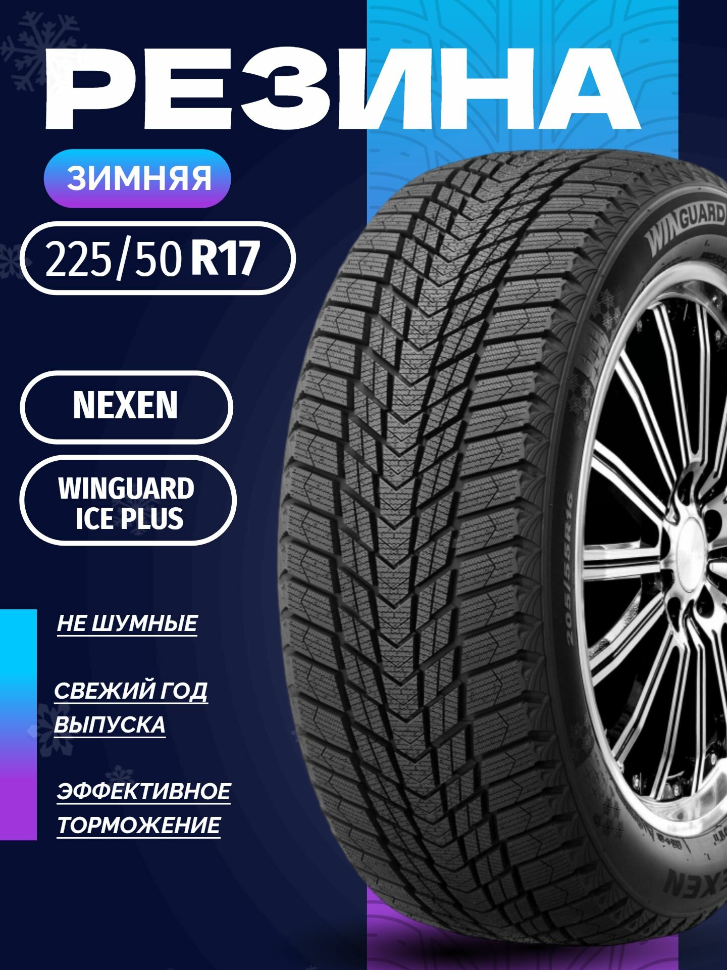 Шины Зимние NEXEN 225/50R17 98T XL WINGUARD ICE PLUS, новые для автомобиля