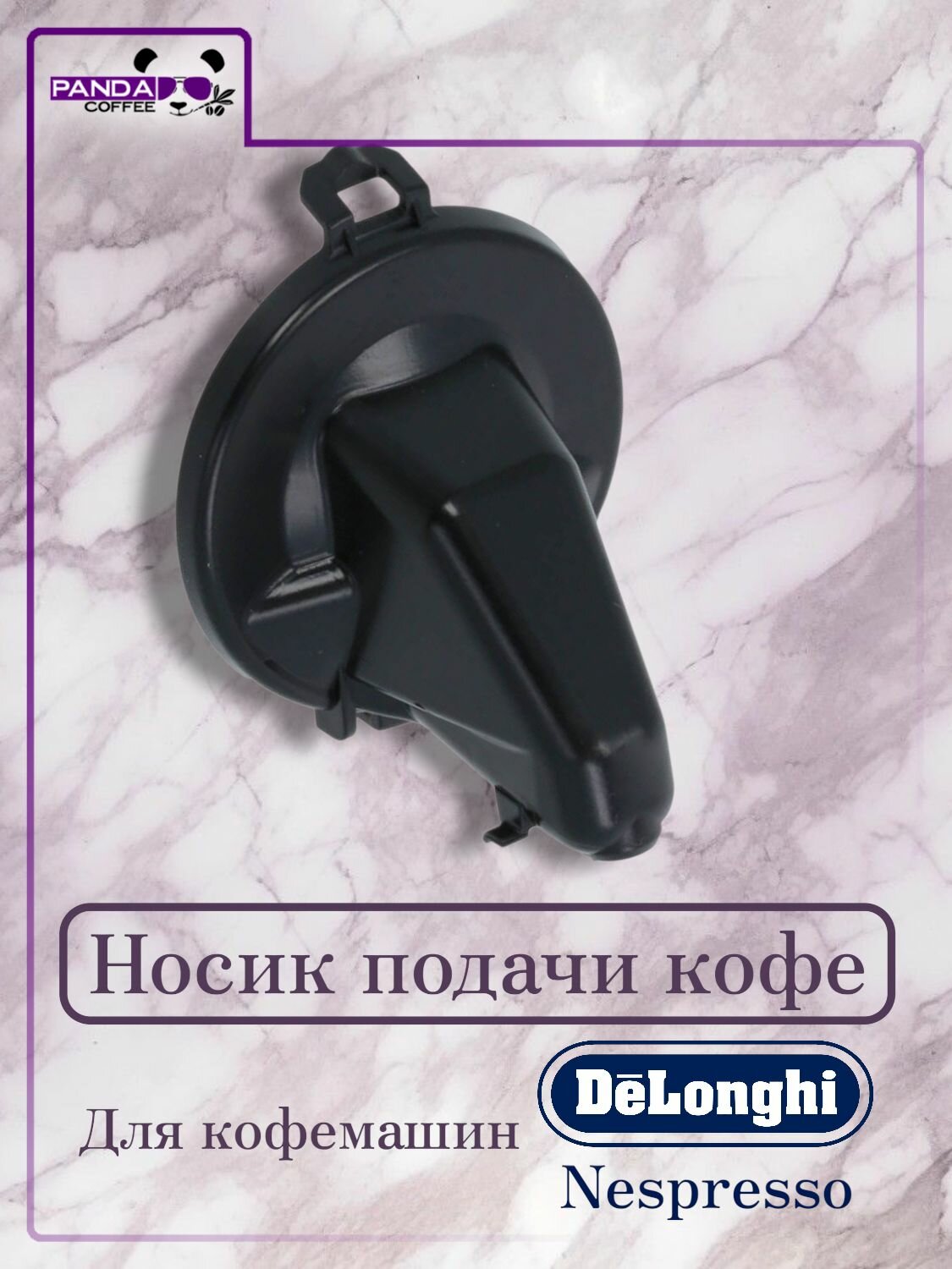 Носик подачи кофе Delonghi Nespresso для кофемашин