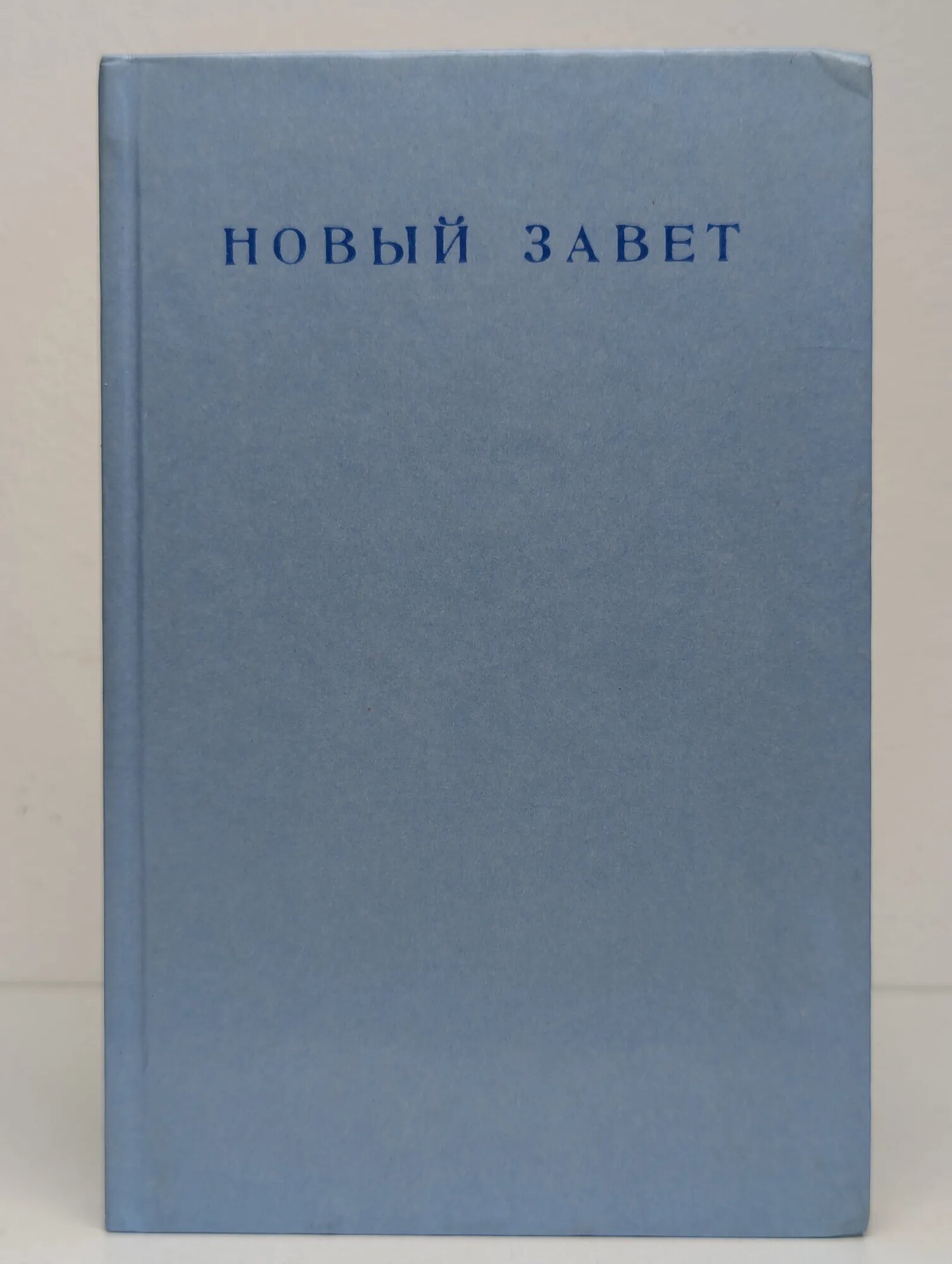 Новый завет господа нашего Иисуса Христа Сборник 1990