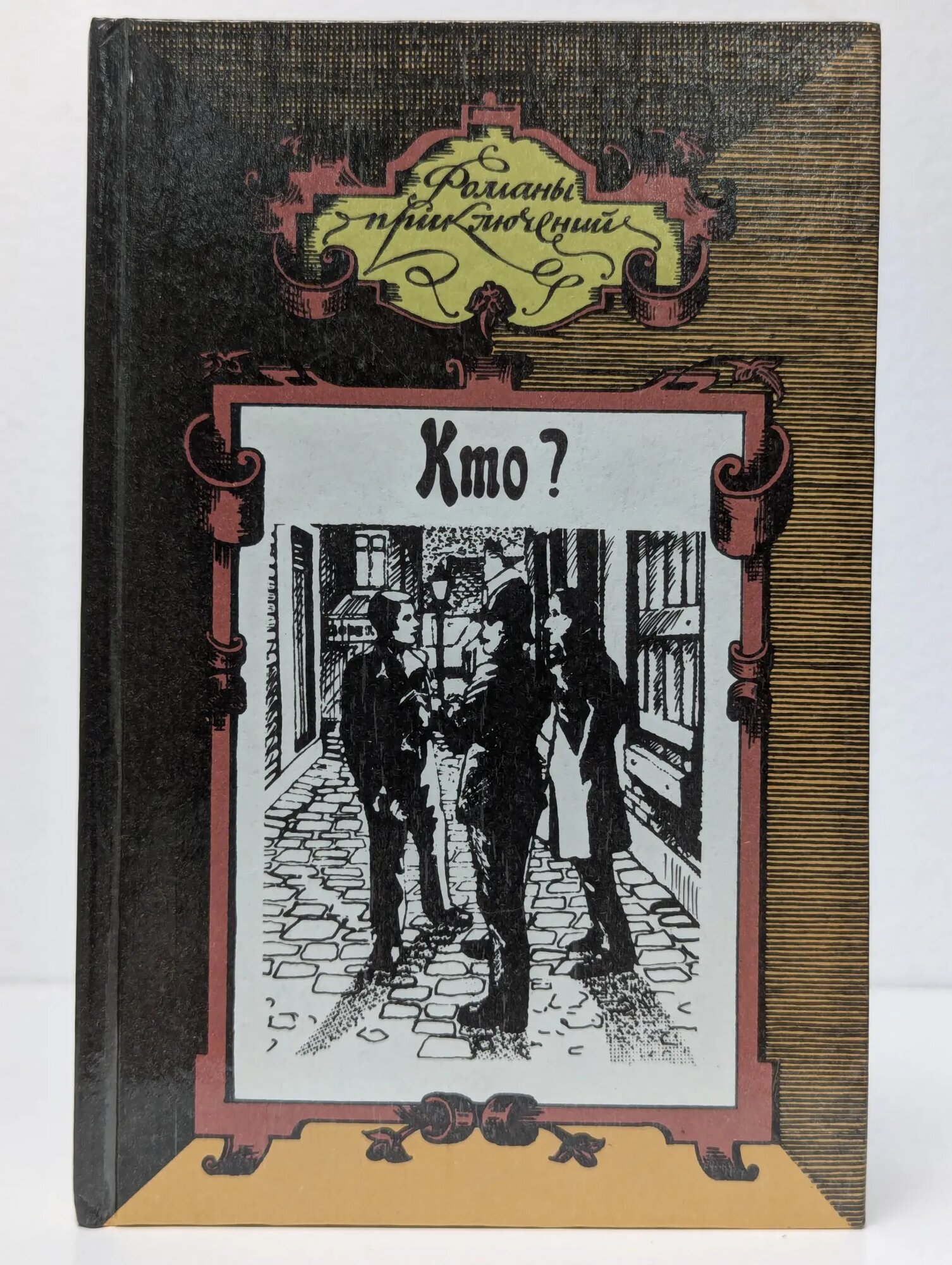 Кто. Бриллианты Гвайаквадора. Лесной кавалер Ренар М, Броун К, Рланнеган Р. 1994