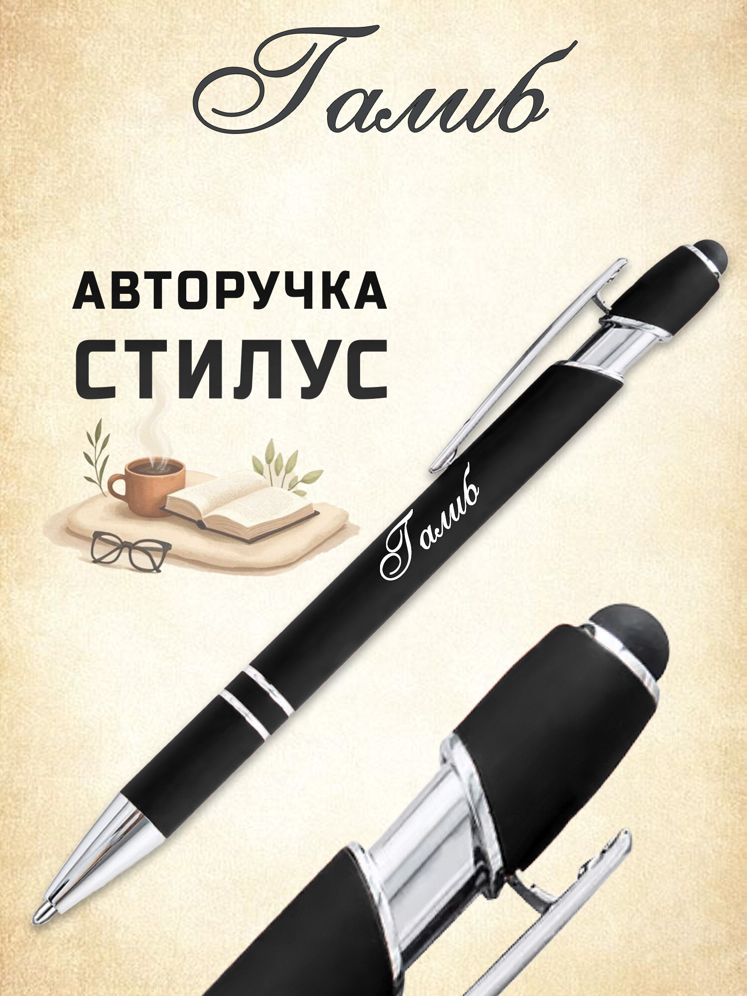 Именная ручка стилус Галиб черный