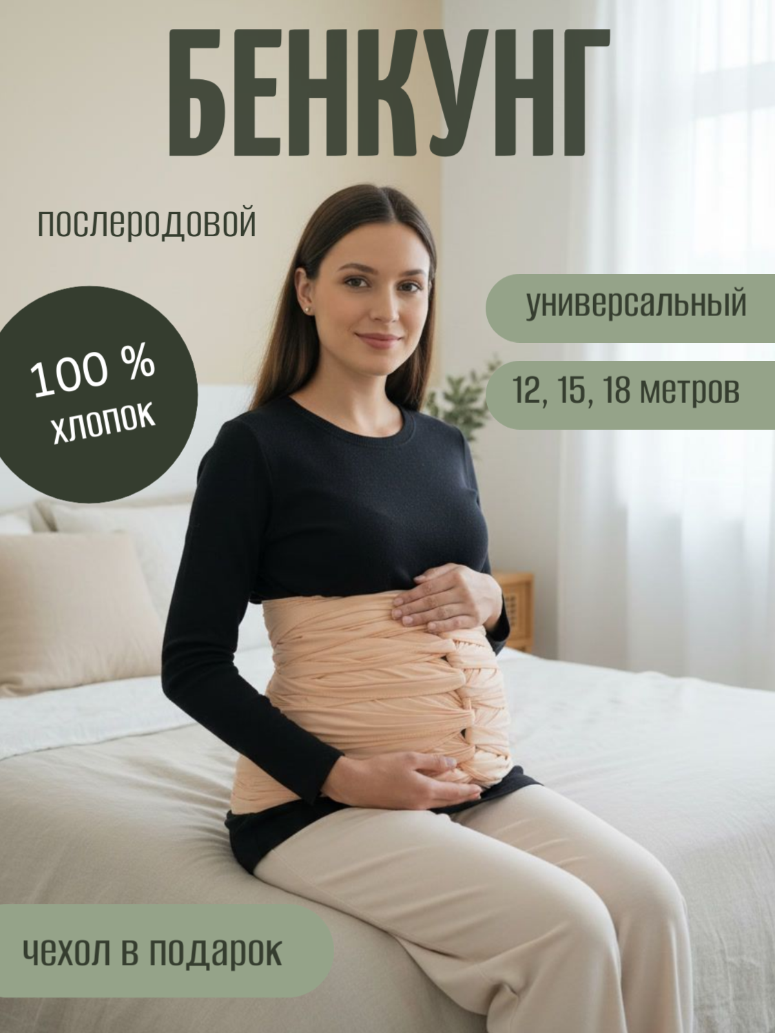 Бенкунг, бандаж для беременных, послеродовой, утягивающий, из хлопка