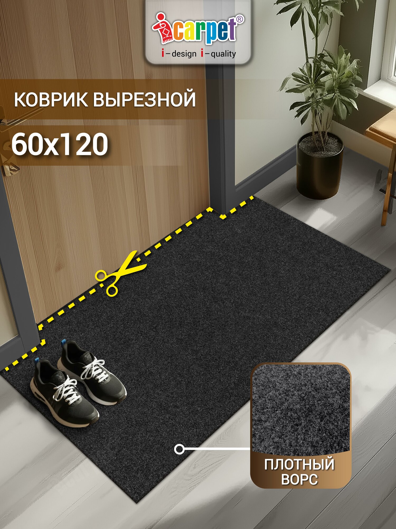Icarpet практик Коврик придверный вырезной 60х120 черный, противоскользящий влаговпитывающий для прихожей, в коридор