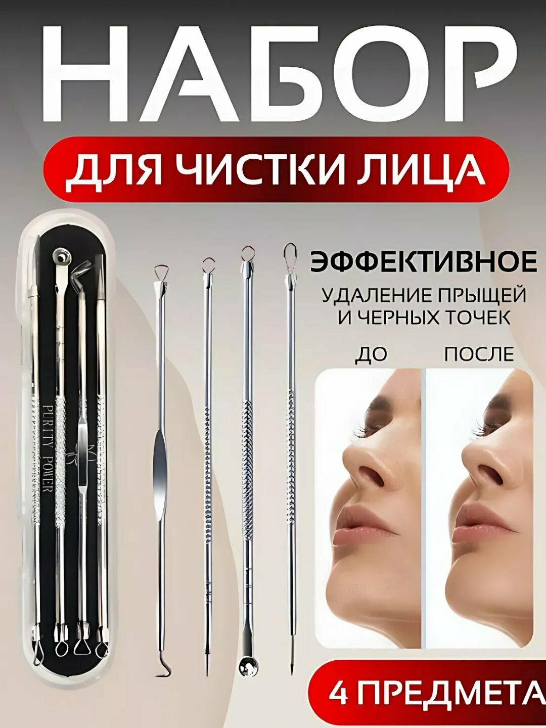 Набор инструментов для чистки лица "Гигиеничный", 4 предмета, нержавеющая сталь