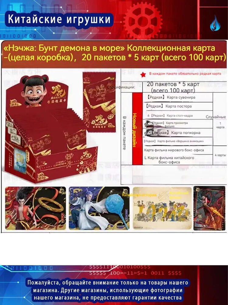 (клеймо) Kayou, Нэчжа: Дьявольский ребёнок восстаёт против моря Аниме коллекционные карточки/Nezha: The Devil Child Rebels Against the Sea - Anime Trading Cards, 1 коробка