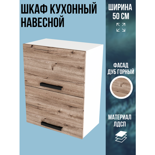 фото Шкаф кухонный навесной горизонтальный, ширина 50 см, цвет дуб горный, в500г эра