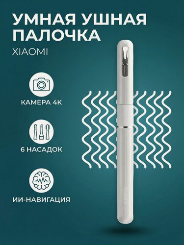 Изображение товара Умная ушная палочка Xiaomi Bebird Ear Picking Stick Note 5, белая, версия EU