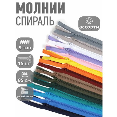 фото Молния разъемная maxzipper пласт. спираль №5 85см ассорти уп.15цв mzip