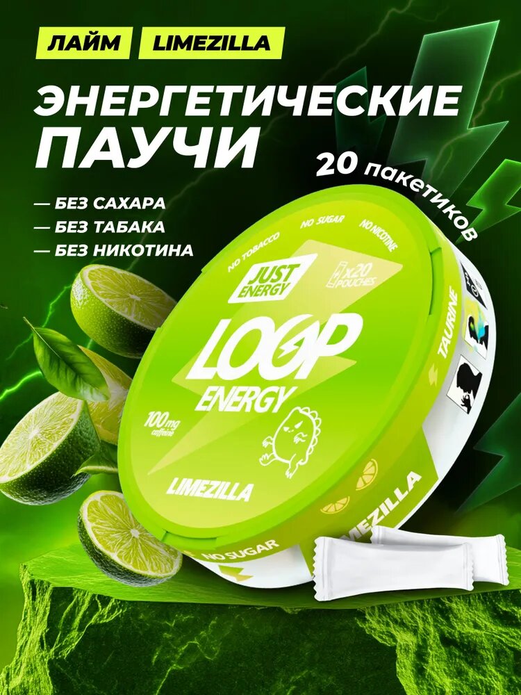 Энергетические паучи LOOP LimeZilla — со вкусом лайма, без сахара, энергетик, 20 шт
