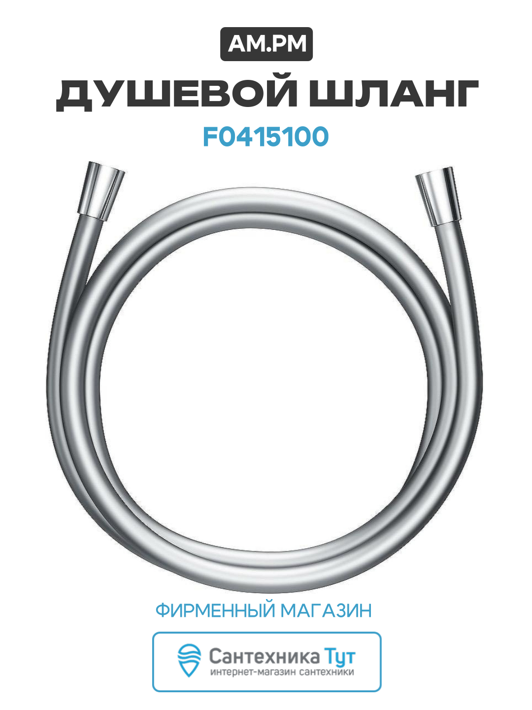 Шланг для душа AM.PM F0415100 хром, 150 см, пластиковая оболочка