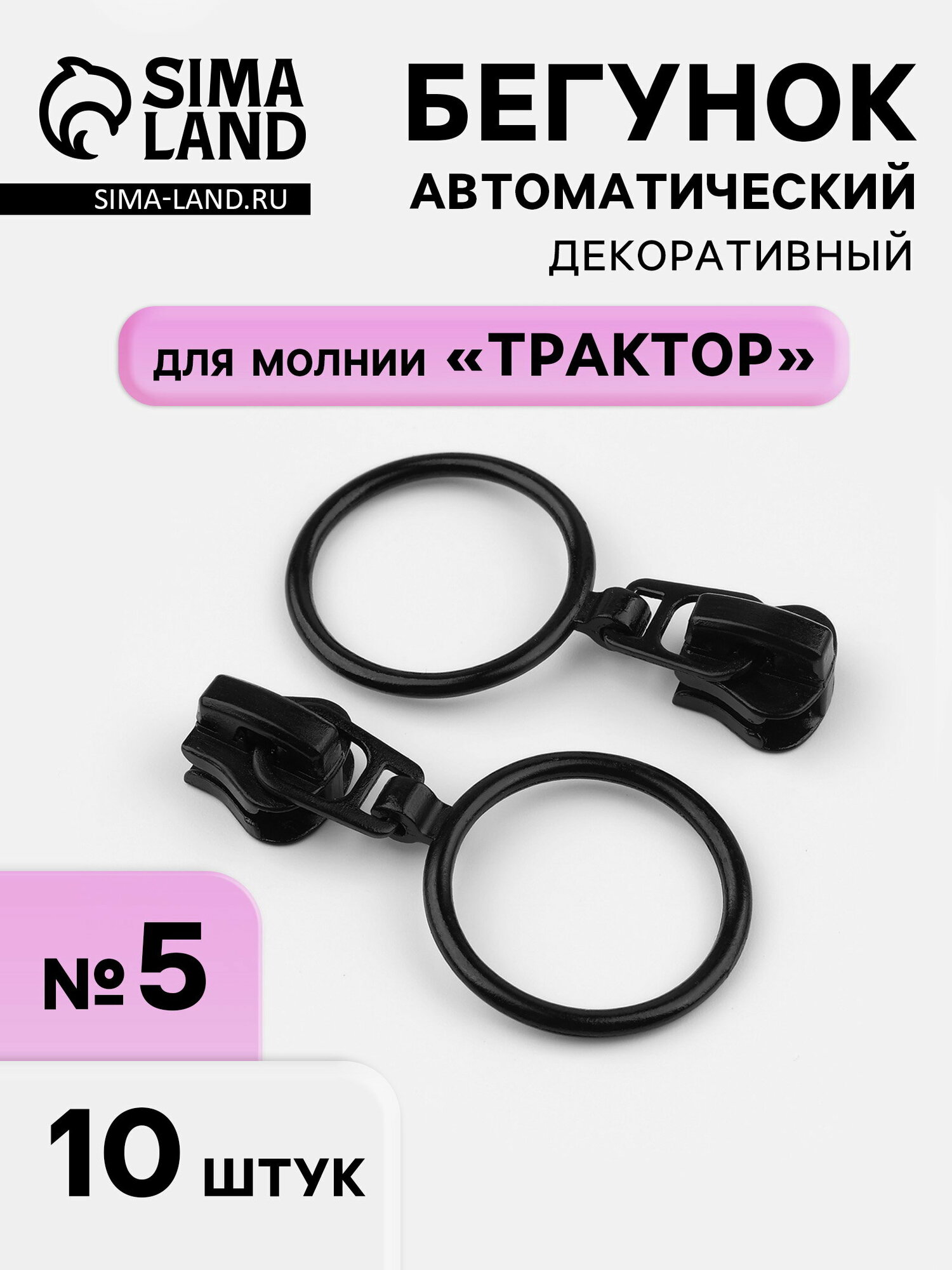 Бегунок для молнии "Трактор", автоматический, №5, с кольцом, 10 шт, чёрный, 3 шт.
