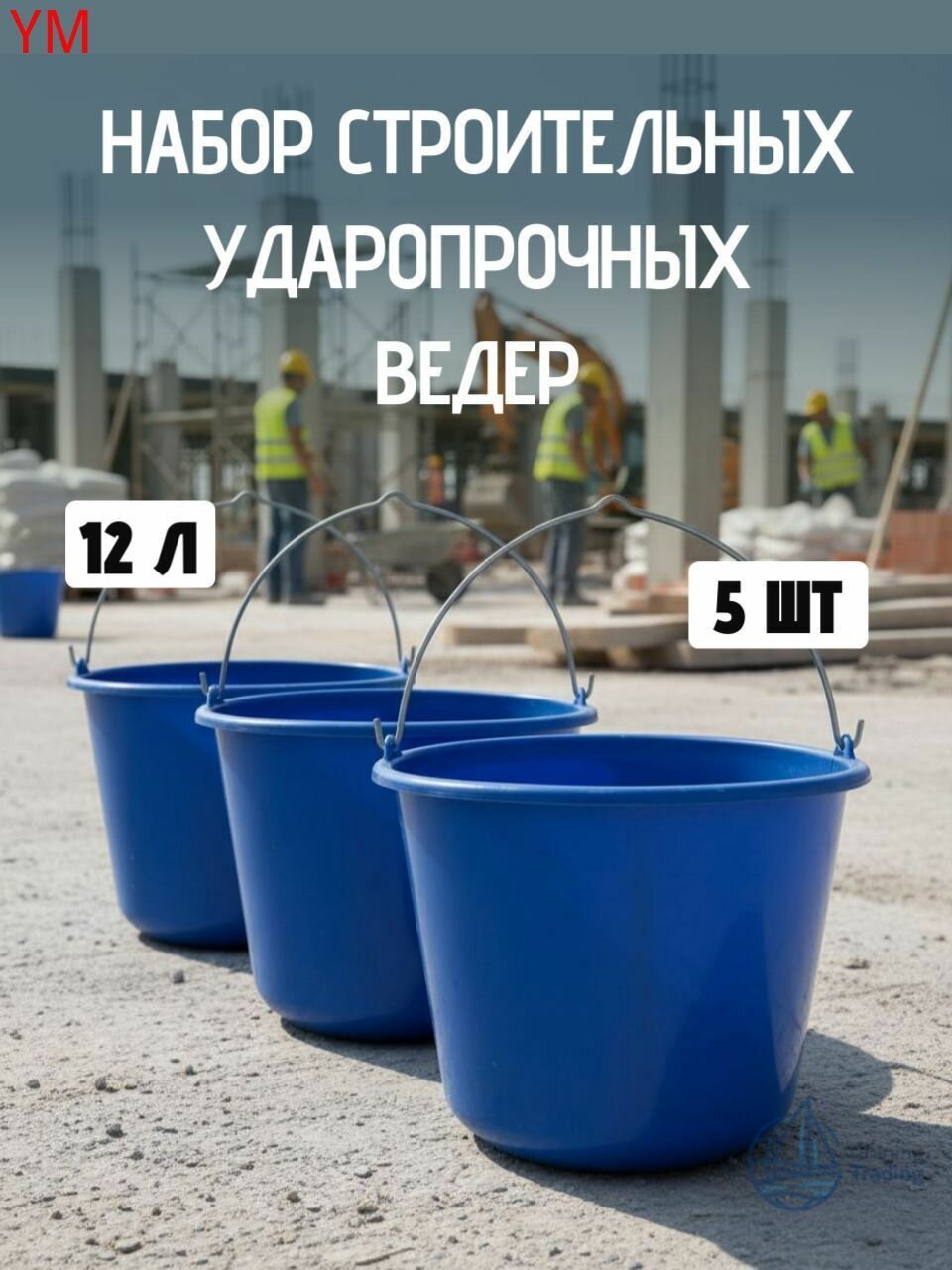 Строительные ударопрочные ведра 12 л, 5 шт.
