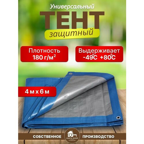 Тент универсальный размер 4х6м плотность 180 г/м2