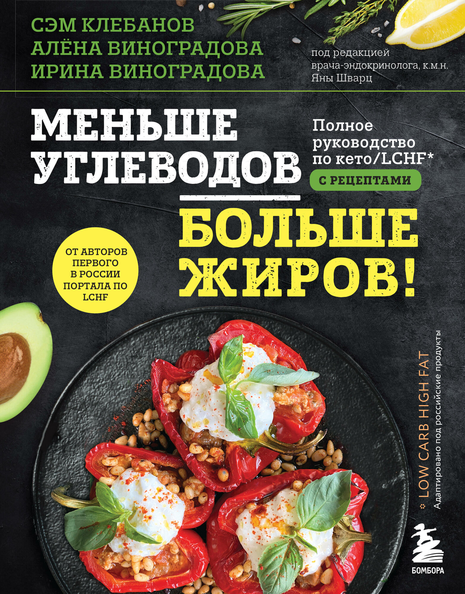 Меньше углеводов – больше жиров! Полное руководство по кето/LCHF с рецептами - фото №1