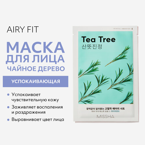 Маска тканевая MISSHA Airy Fit успокаивающая с экстрактом чайного дерева для чувствительной кожи, 19 г маска i dew care here´s the tea tree успокаивающая 10 тканевых масок