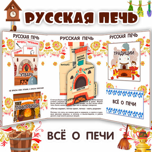  Лэпбук «Русская печь» - комплект карточек и заданий