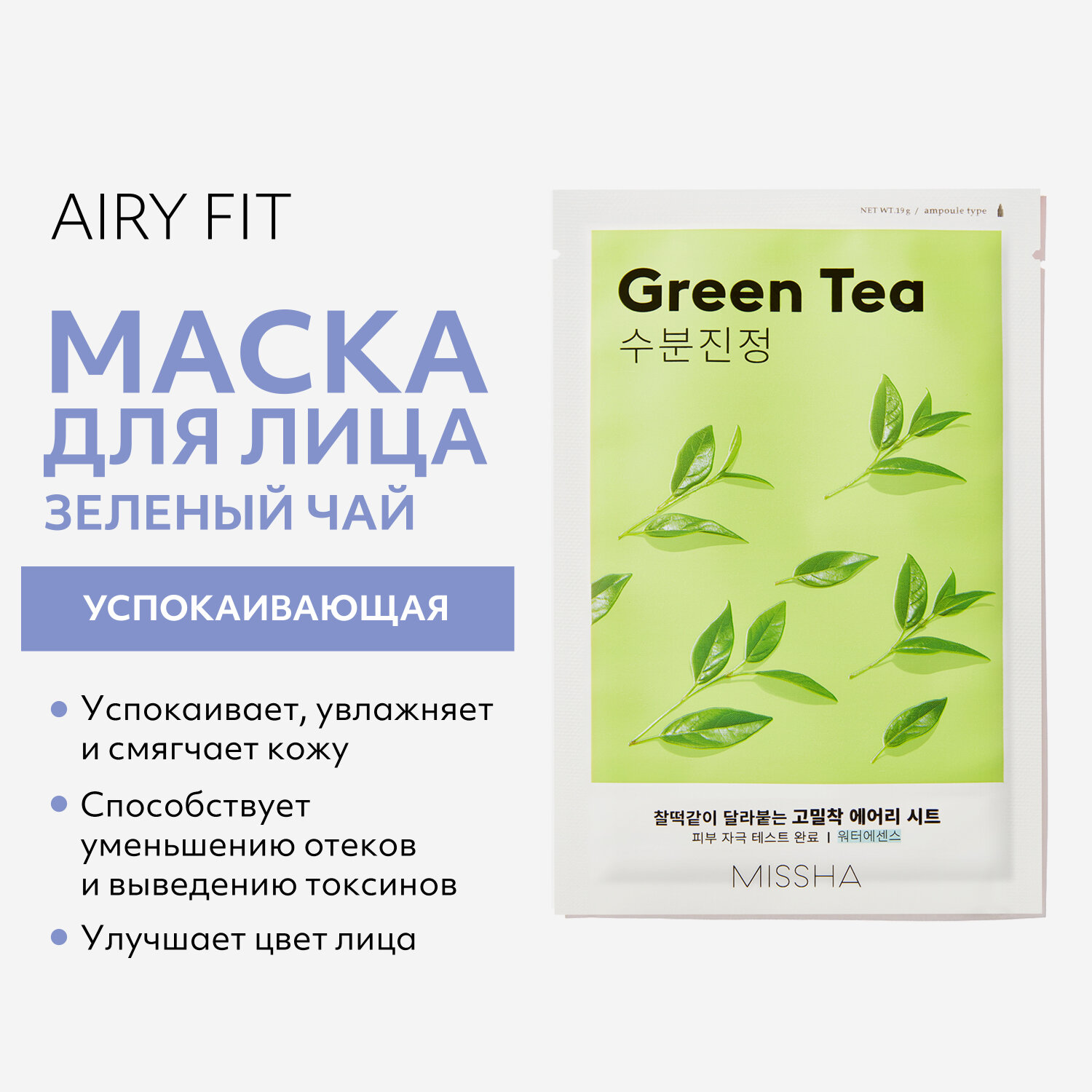 MISSHA Airy Fit Маска для лица с экстрактом зеленого чая для сухой кожи успокаивающая,19 г