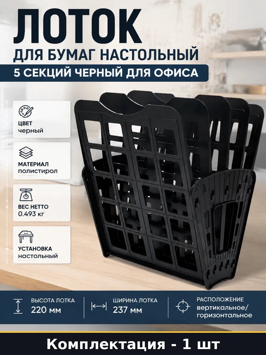 Лоток для бумаг настольный 5 секций черный для офиса