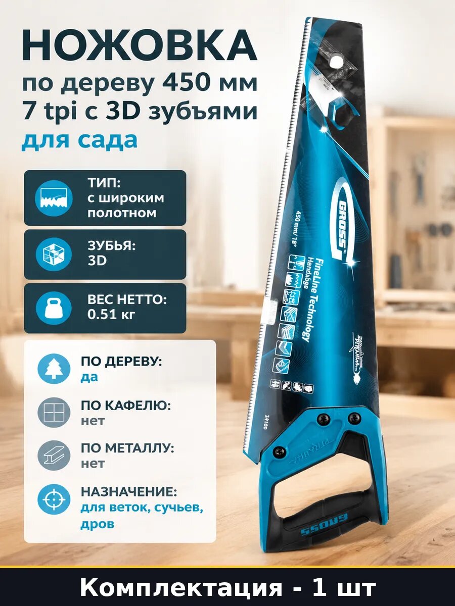 Ножовка по дереву 450 мм 7 tpi с 3D зубьями для сада