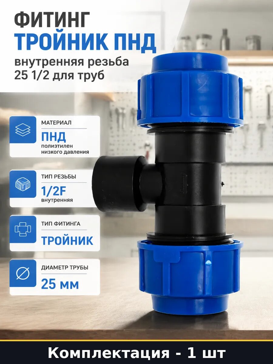Фитинг тройник ПНД внутренняя резьба 25 1/2 для труб