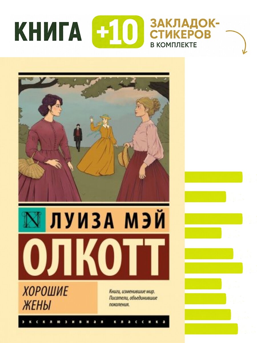 Хорошие жены. Комплект: книга + 10 закладок-стикеров