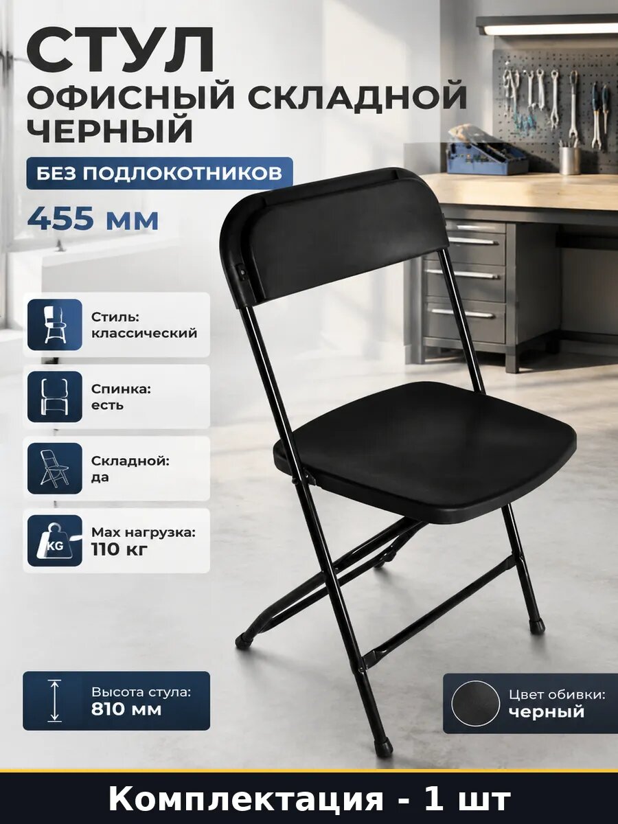 Стул офисный складной черный без подлокотников 455 мм