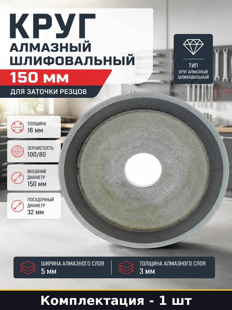 Круг алмазный шлифовальный 150 мм для заточки резцов
