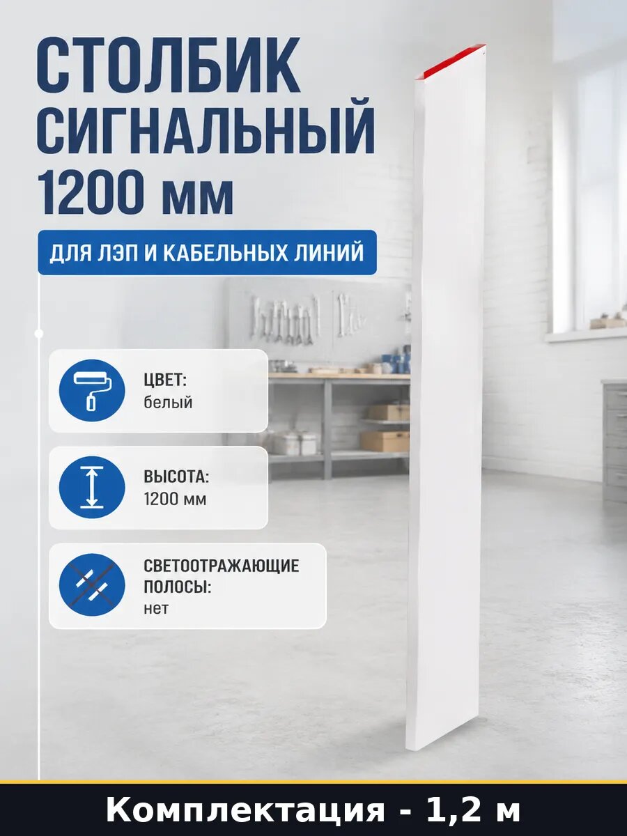 Столбик сигнальный 1200 мм для ЛЭП и кабельных линий
