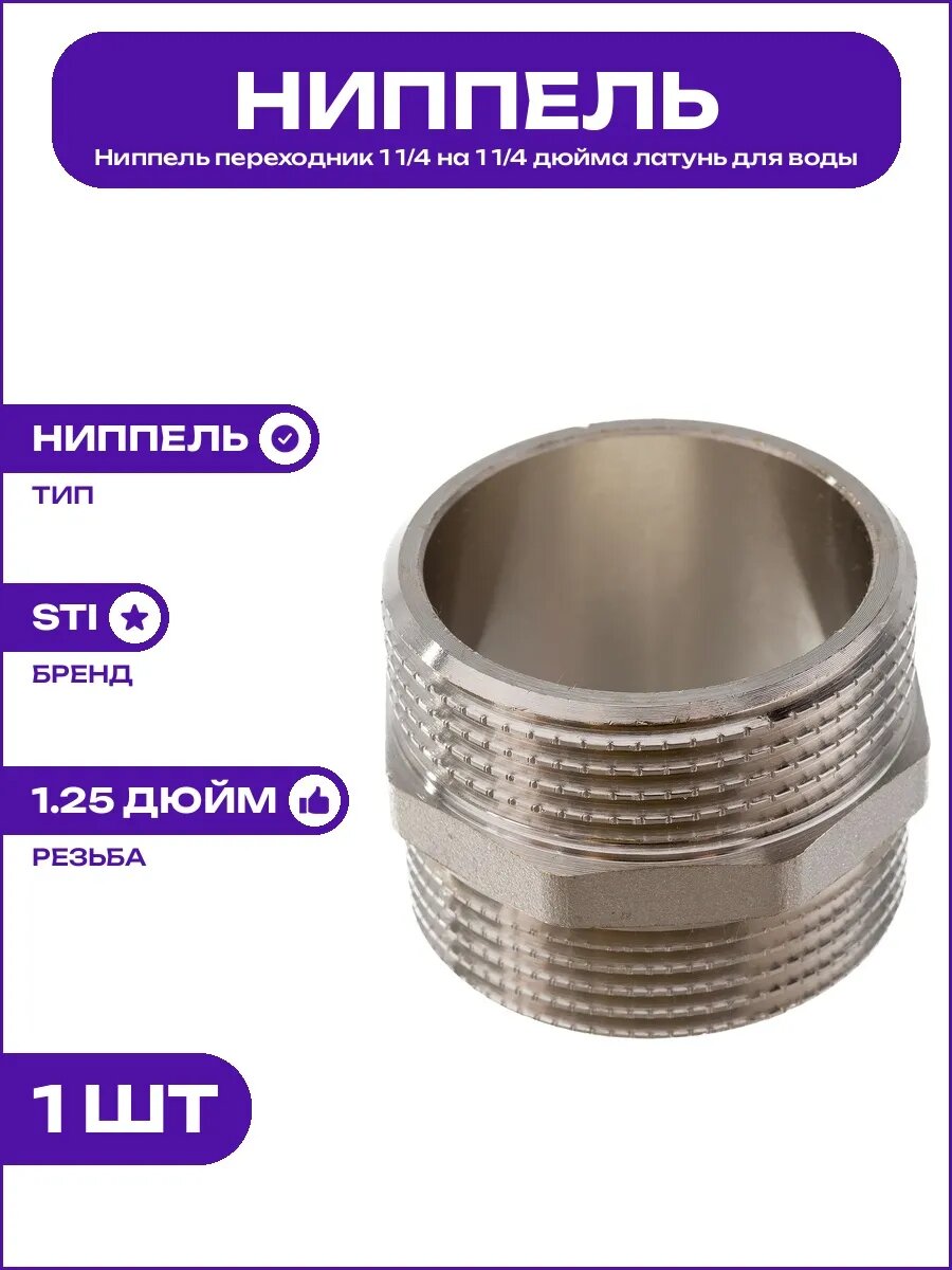 Ниппель 1 1/4 дюйма резьбовой латунный никелированный Ду32