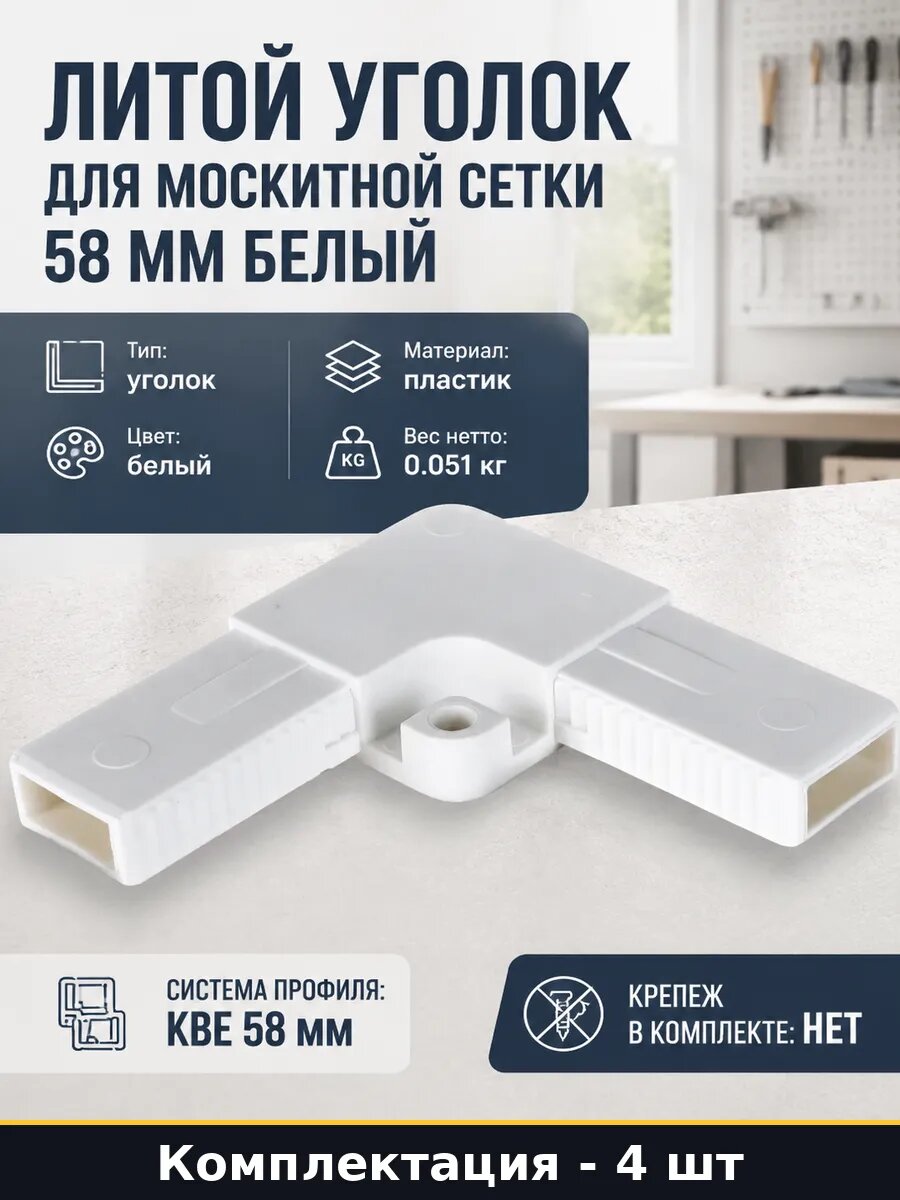 Литой уголок для москитной сетки 58 мм белый 4 шт набор