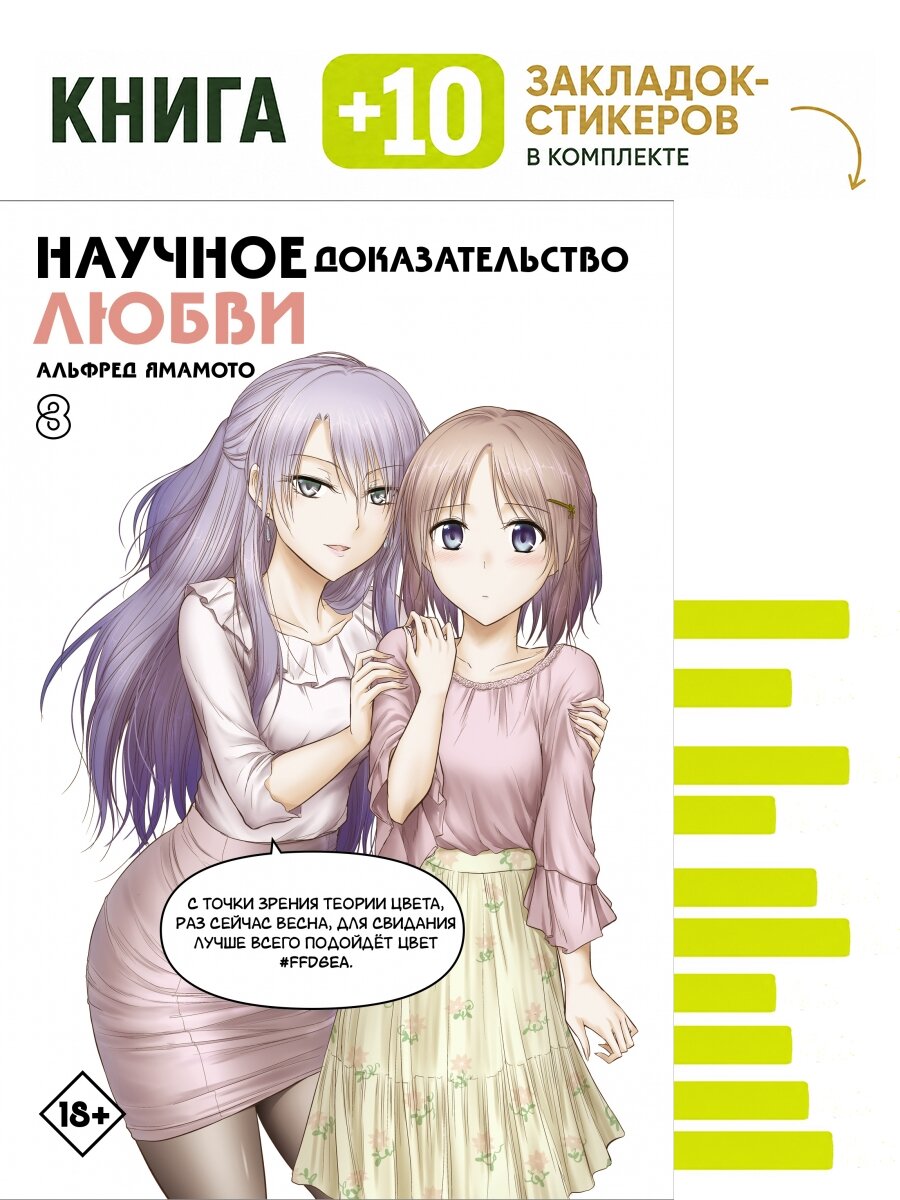 Научное доказательство любви. Том 8. Комплект: книга + 10 закладок-стикеров