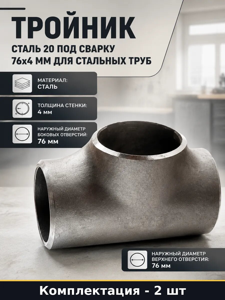 Тройник равнопроходной 76 мм сталь 20 под сварку 2 шт