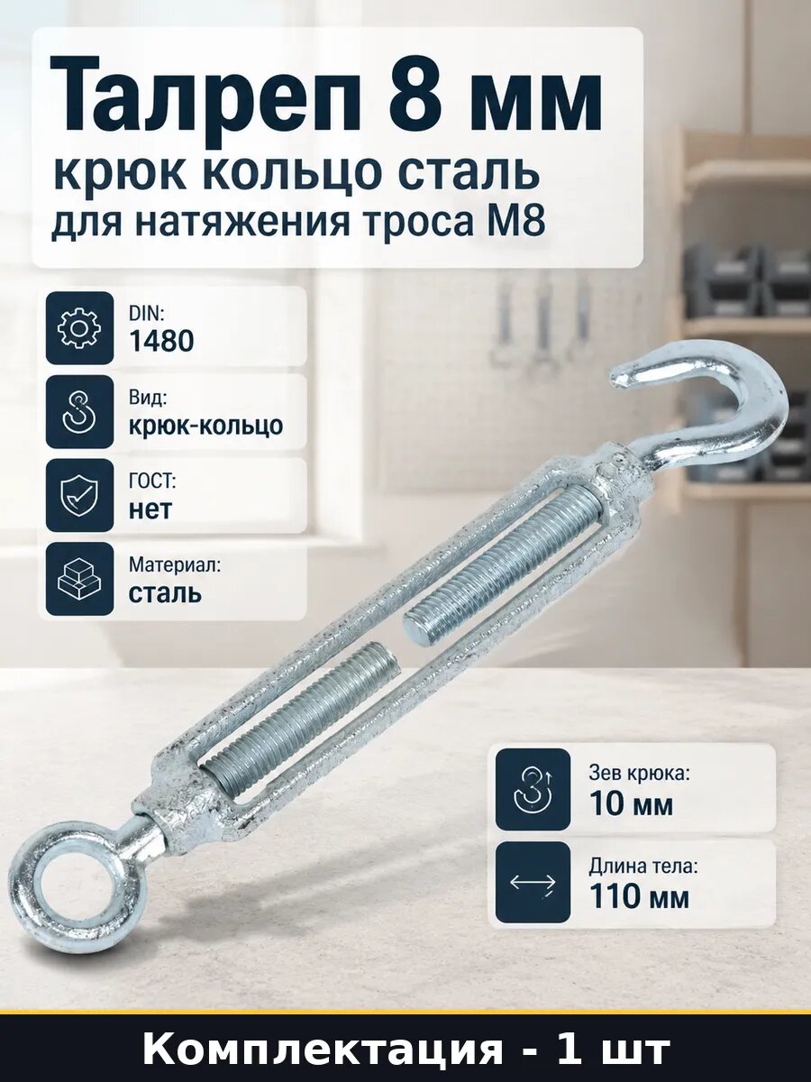 Талреп 8 мм крюк кольцо сталь для натяжения троса М8