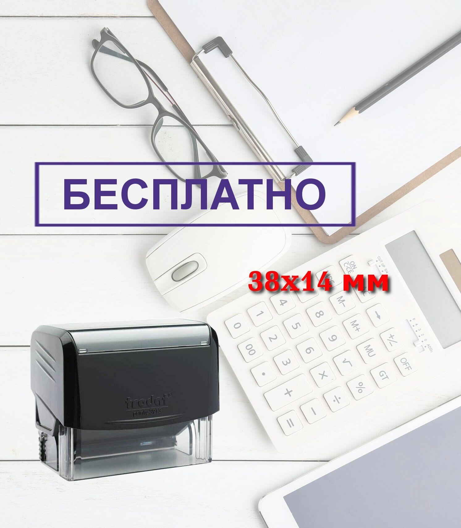 Штамп автоматический "Бесплатно"