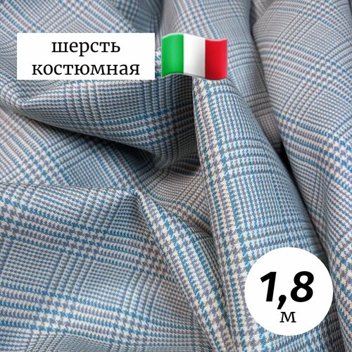 Ткань костюмная шерсть Италия 1,8м бирюзовая клетка