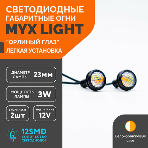 Точечные дневные ходовые огни MYX Light (ДХО) орлиный глаз питание 12V, 12 светодиодов, размер 23 мм, комплект 2 шт, бело-жёлтый цвет