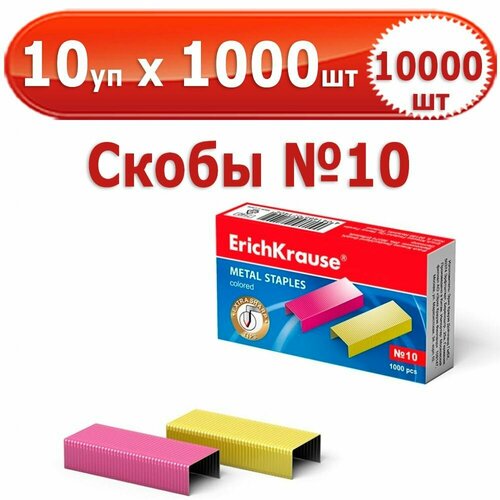 10 000 шт Скобы для степлера № 10, 10 уп. по 1000 шт (всего 10 000 шт), 