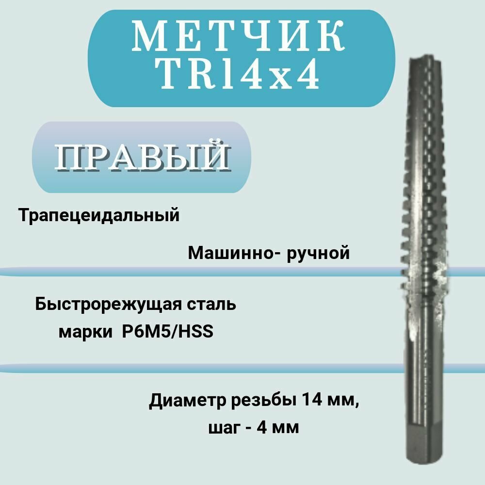 Метчик машинно-ручной трапецеидальный TR14 шаг 4 мм (TR14х4), правый, 1 шт