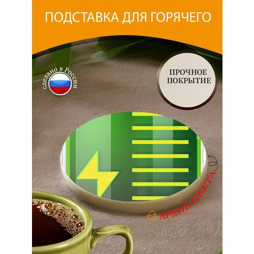 Подставка под горячее "Аккумулятор, энергия," 10 см. из блого мрамора зеленый